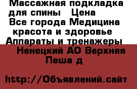 Массажная подкладка для спины › Цена ­ 320 - Все города Медицина, красота и здоровье » Аппараты и тренажеры   . Ненецкий АО,Верхняя Пеша д.